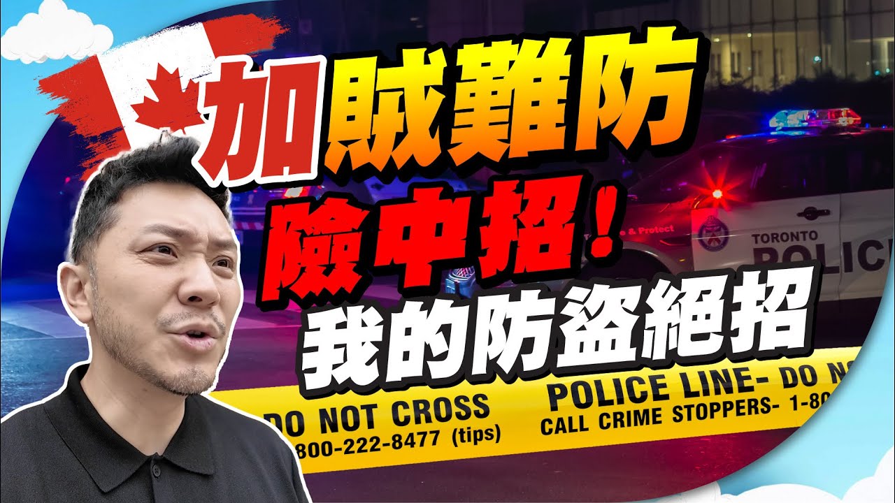 治安差，過來人防賊絕招！曾被尾隨如何自保？｜曝光賊人另類手法，偷車、入屋爆竊，必知預防設備！【施家・#生活】 #施家加四個
