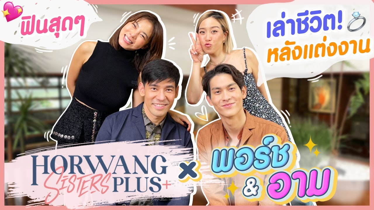Horwang Sisters Plus x พอร์ชอาม เล่าชีวิตหลังแต่งงานมากว่า 10 ปี!