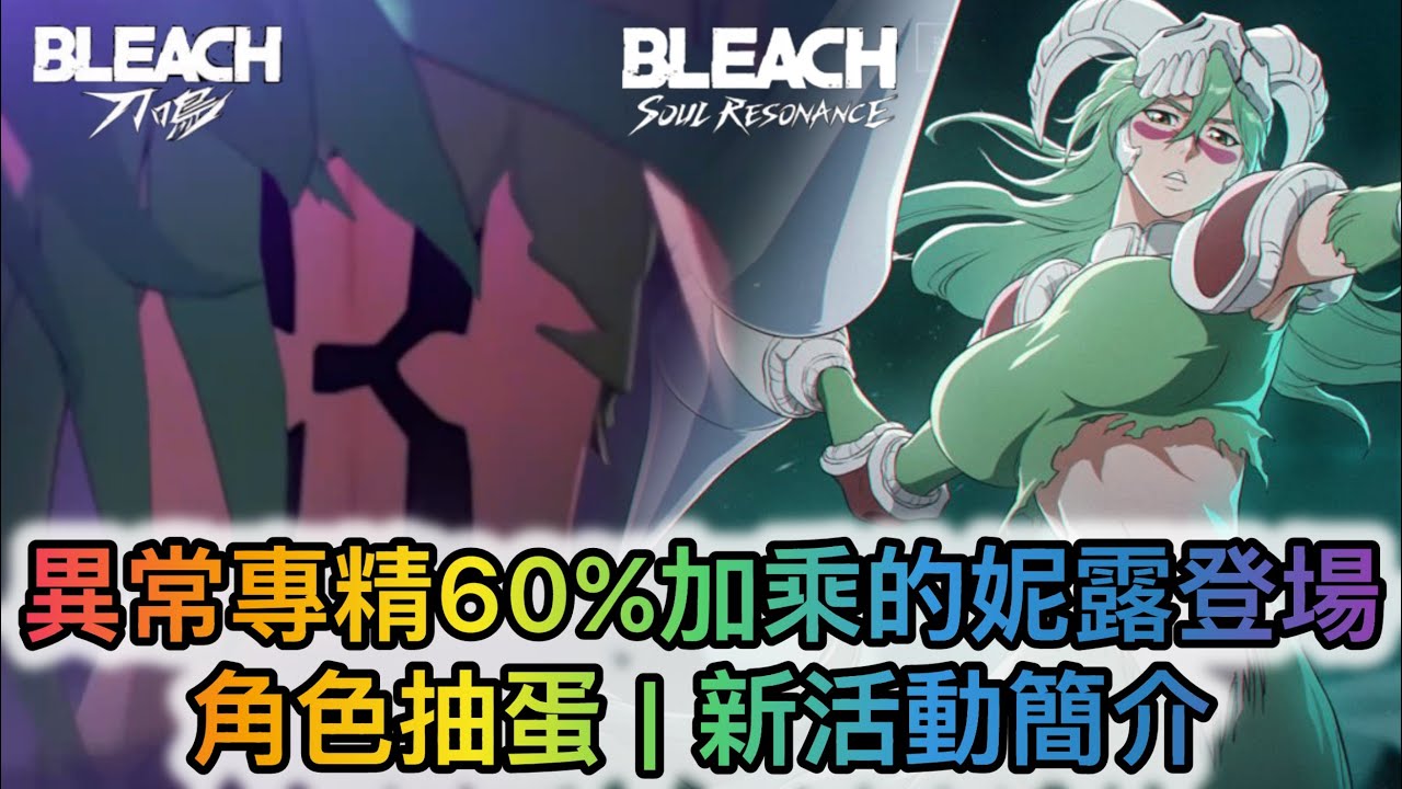 【死神 刀鳴】異常專精60%加乘的涅里耶爾 (妮露)登場 | 角色抽蛋 | 新活動簡介  [有中文字內容]