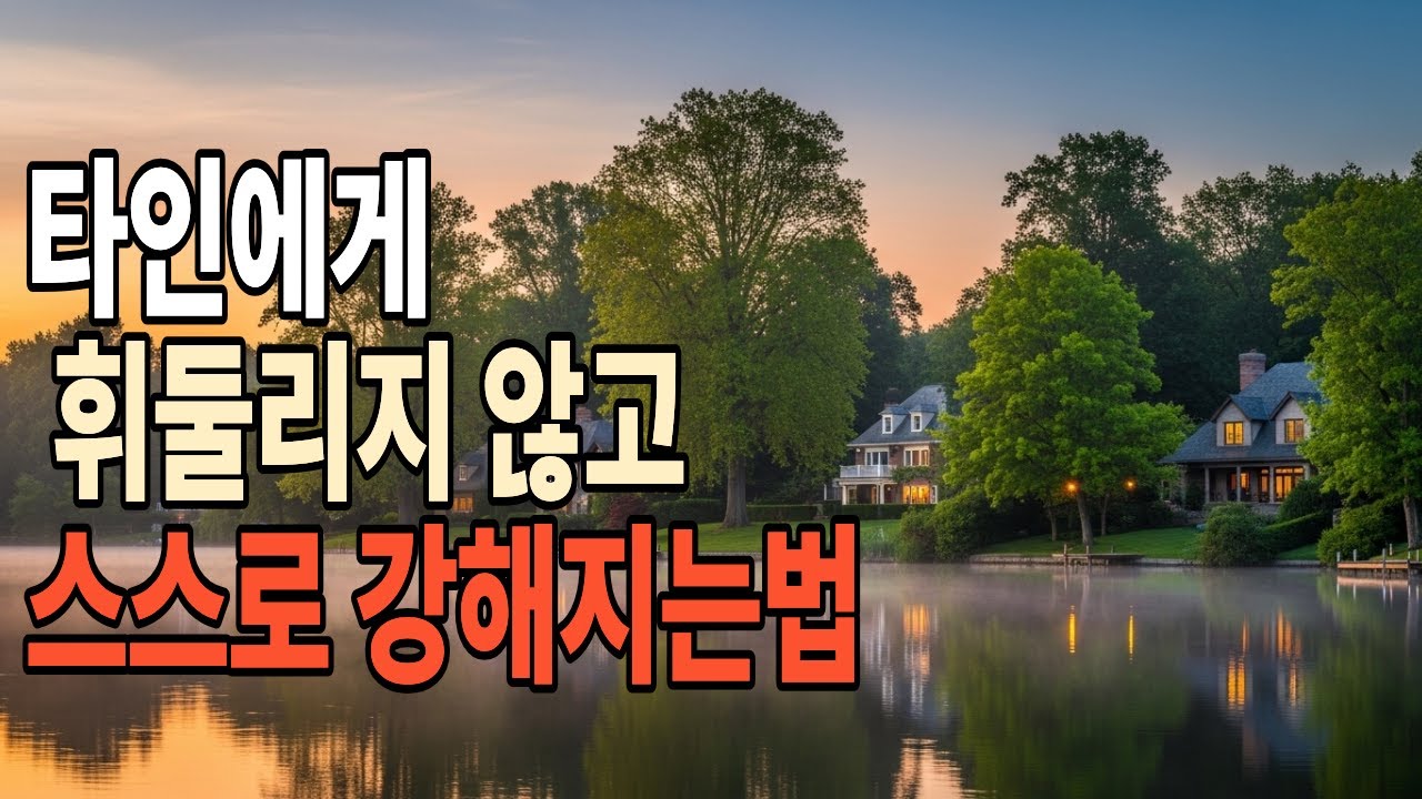 타인에게 휘둘리지 않고 스스로 강해지는 법 #명언읽어주기 #명언