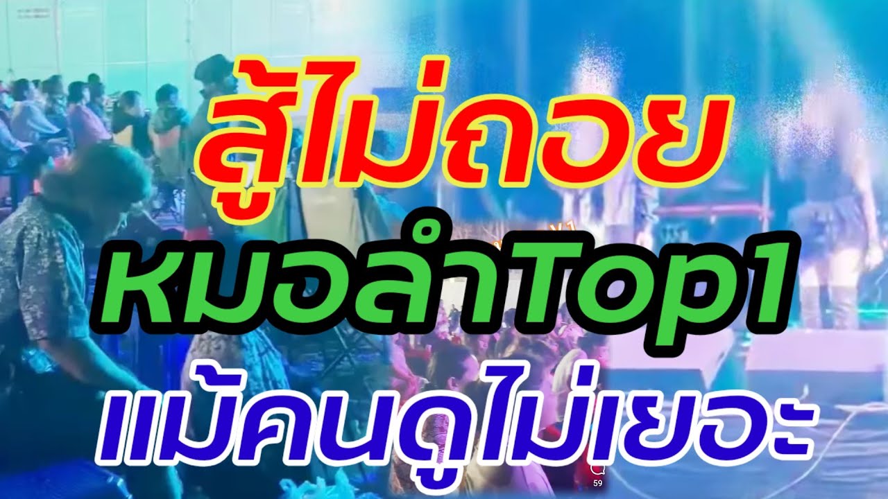 ด่วน!!แม้คนดูไม่เยอะ