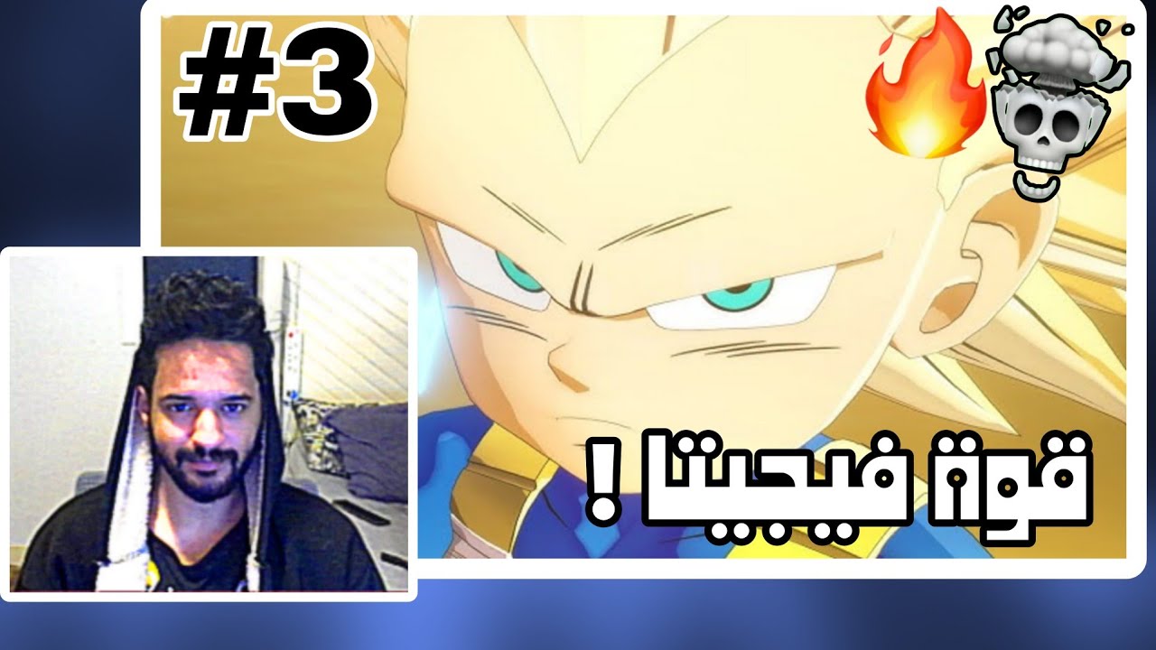 قوة فيجيتا😱🔥 دراغون بول دايما #3