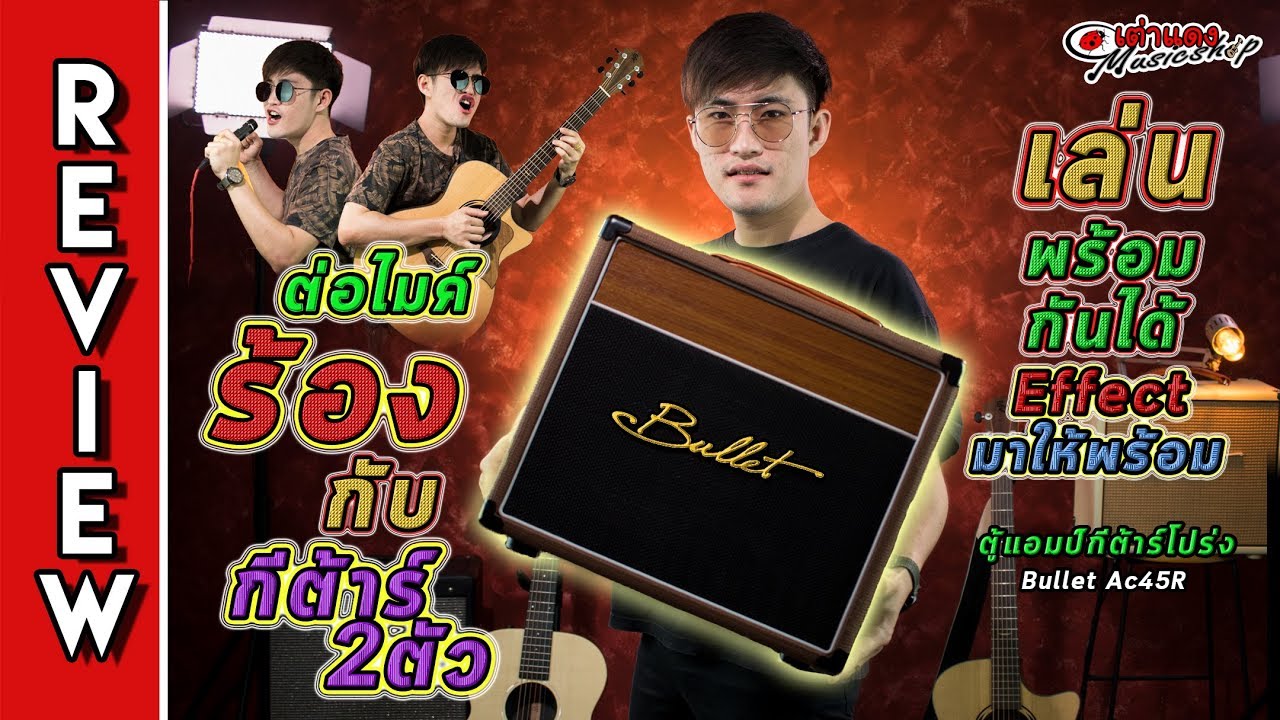 ⚡ รีวิว ตู้แอมป์กีต้าร์โปร่ง Bullet Ac45R ต่อไมค์ร้อง กับ กีต้าร์ 2ตัว เล่นพร้อมกันได้ Effect มาเต็ม