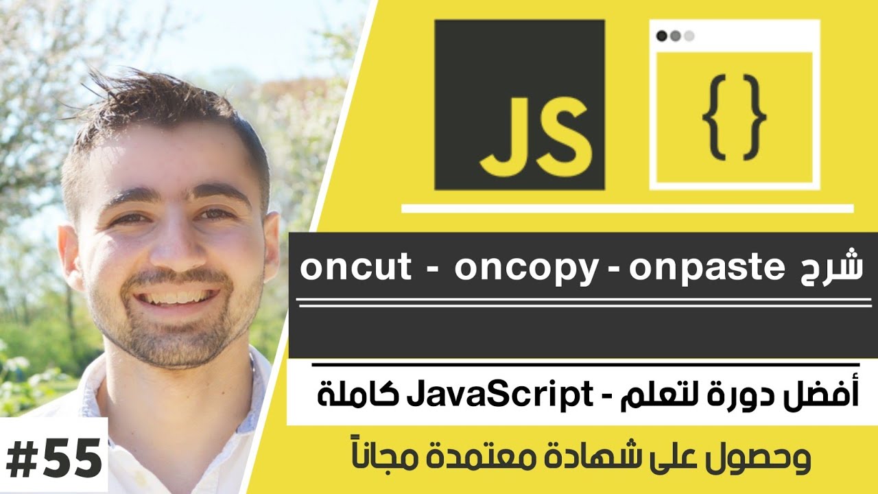 شرح كيفية تحكم بعمليات النسخ واللصق والقص في صفحات الويب | دورة تعلم JavaScript كاملة - الدرس 55