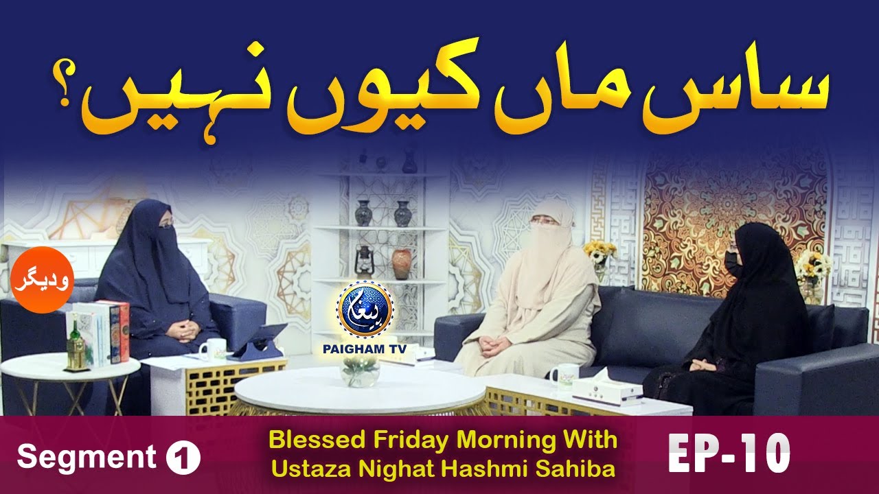 Blessed Friday Morning With Ustaza Nighat Hashmi Sahiba | Segment 01 | EP 10 |