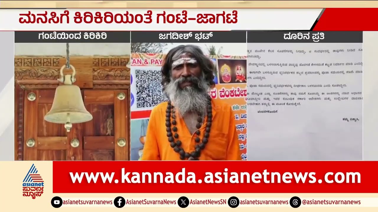 Chikkamagaluru Controversy: ದೇವಸ್ಥಾನದ ಜಾಗಟೆ ಸದ್ದಿಗೆ ಫಾರೂಕ್ ದೂರು; ದೇವಸ್ಥಾನಕ್ಕೆ ಗೋಡೆ ಕಟ್ಟಿ ಎಂದ ಪೊಲೀಸರು