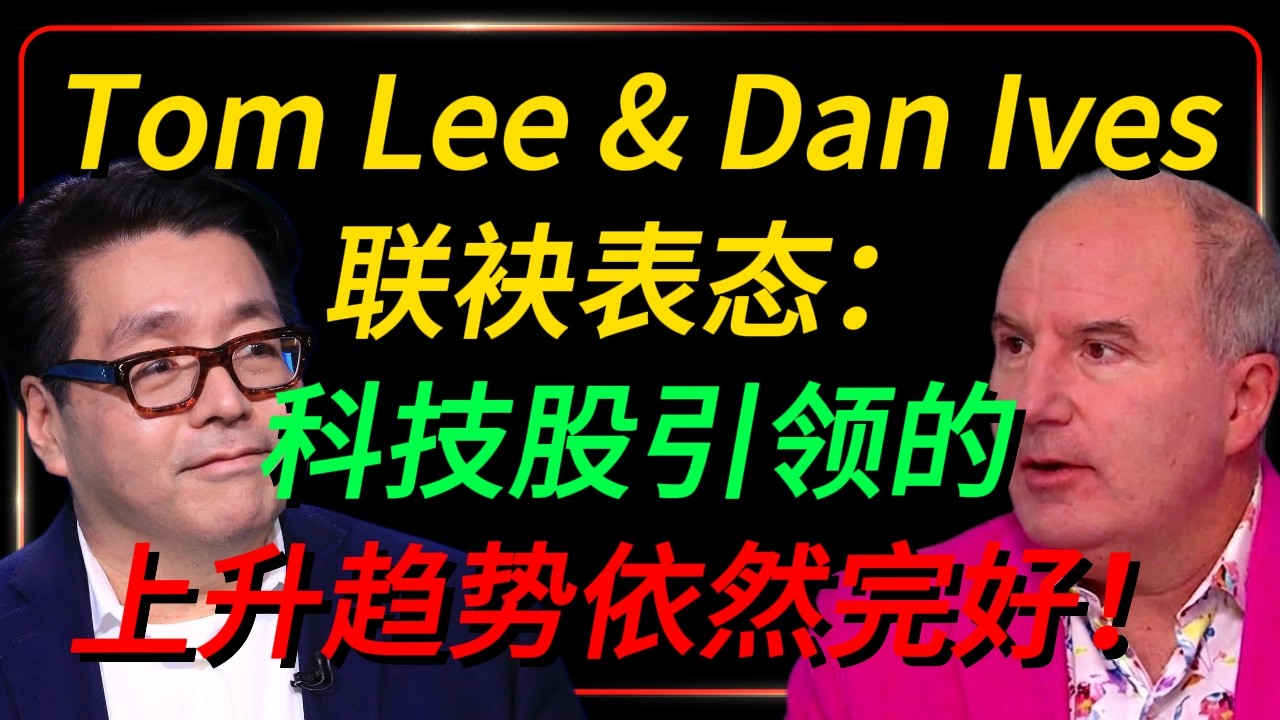 别下车！Tom Lee & Dan Ives联袂表态：科技股引领的上升趋势依然完好！
