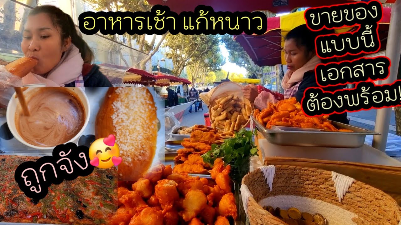 eo 840 พ่อค้าหน้าใหม่ ขายช็อกโกแลตกับขนมถูกมาก🤩 อากาศหนาว ฝรั่งชอบอาหารทอด