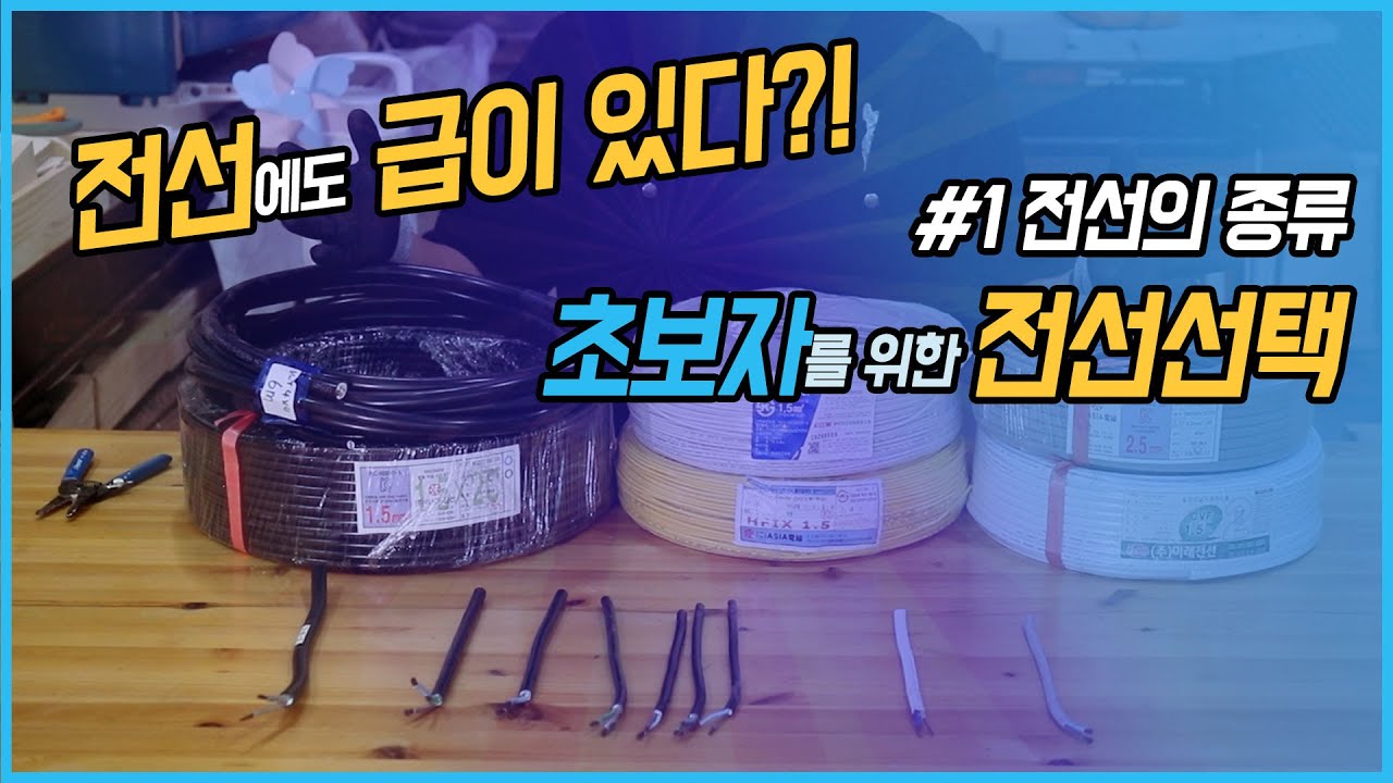 초보가 꼭 알아야 할 전선 선택법, 이 영상 하나면 끝!&rdquo; #전선종류 #전기공사 #전기기사