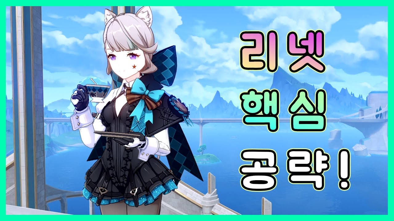 원신 - 4.0 신규 캐릭터 리넷 핵심 공략!