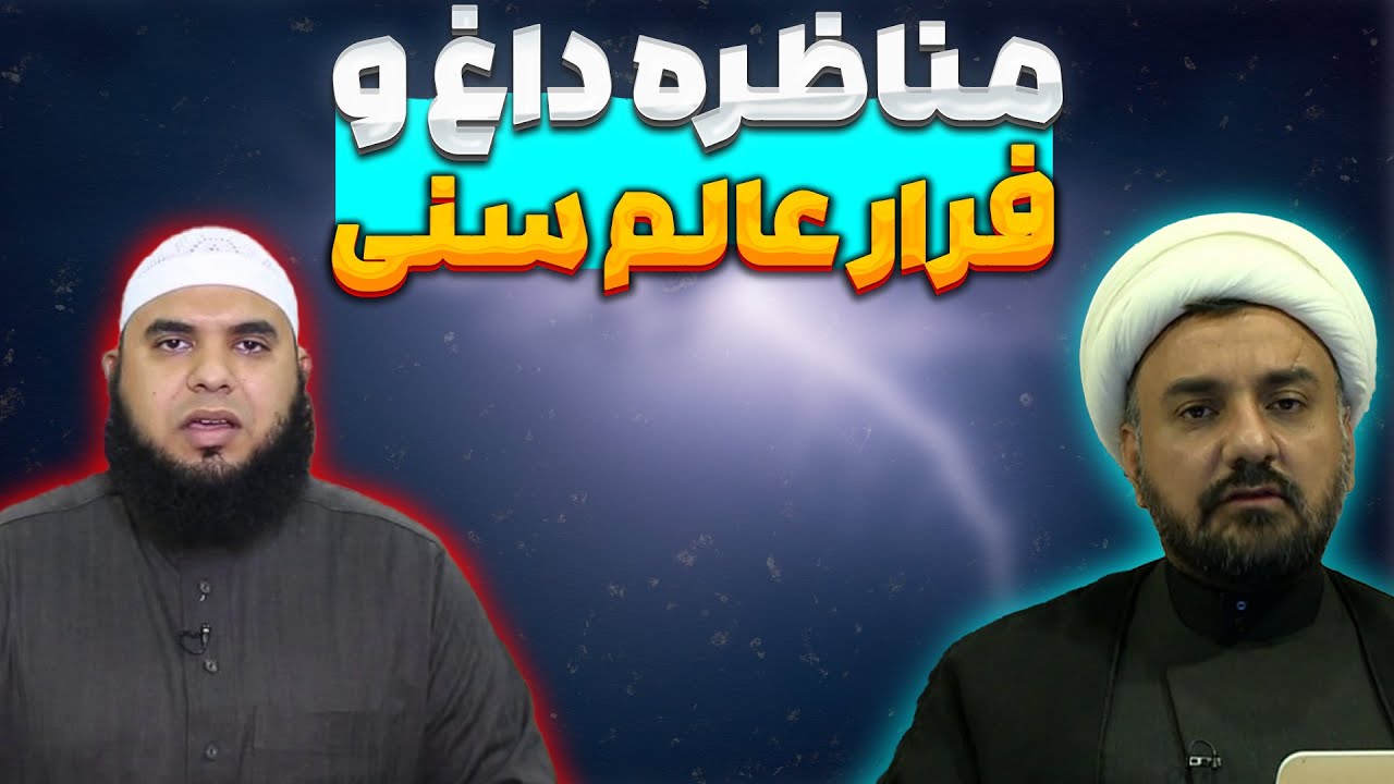 مناظره داغ استاد ابوالقاسمی با فارس المصری در مورد توحید و فرار این عالم سنی