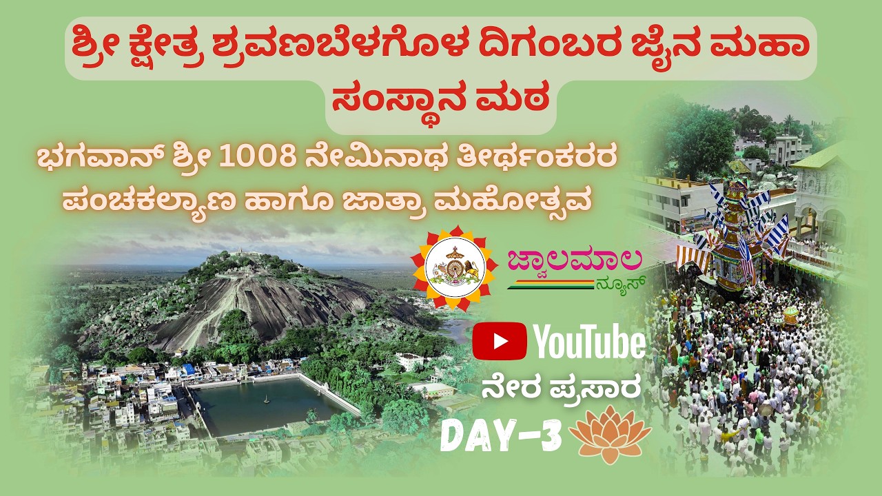 Shree kshetra Shravana Belagola jathra mahotsava Jinanathapura  / Day 3/ jwalamalanews / 2026