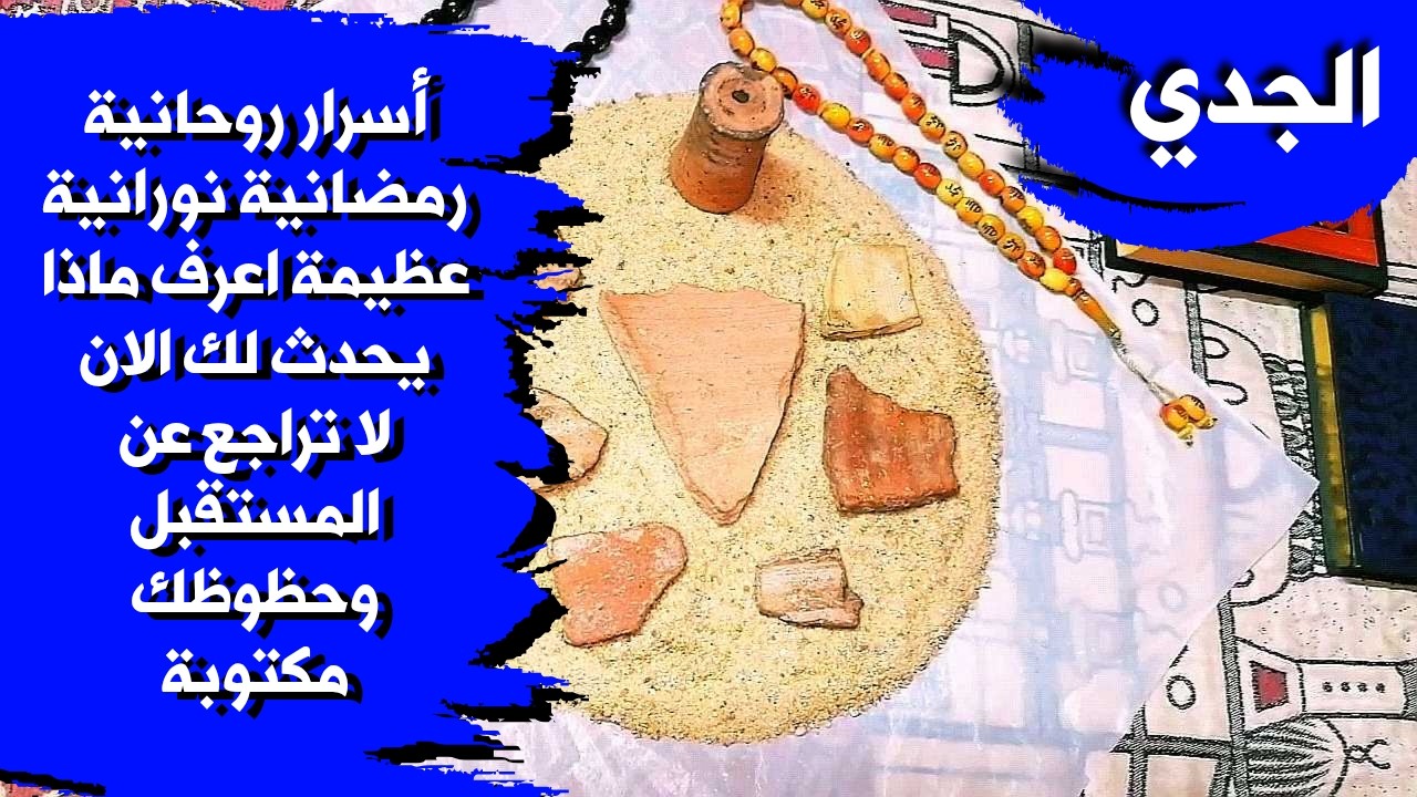 قراءة روحانية بالتربة الفرعونية 🪐 لمواليد برج الجدي بطاقة زمنية مفتوحة شهر مارس 2026