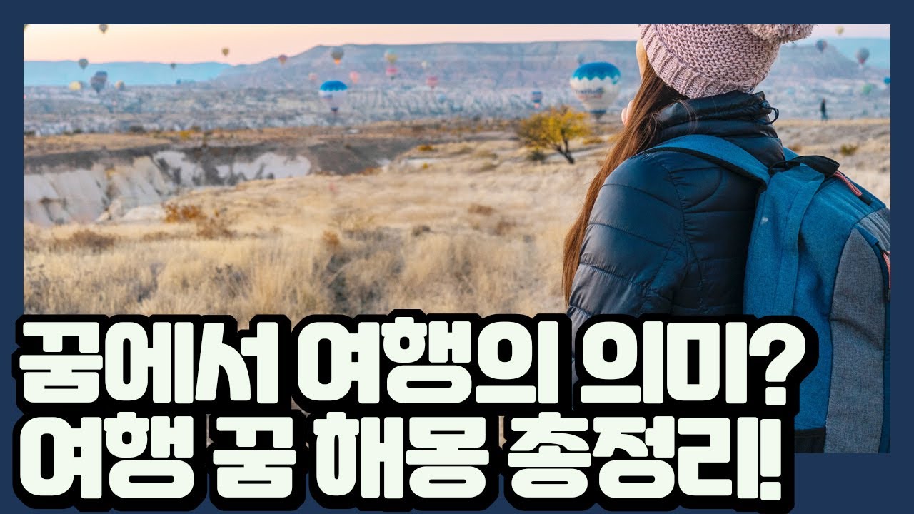꿈에서 여행은 이런 의미가 있습니다ㅣ여행 꿈 해몽 총정리!