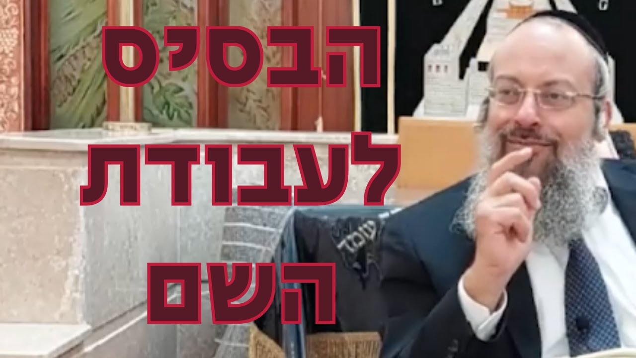 פרשת יתרו | מהו הבסיס לעבודת ה' | תכלית המצוות ᴴᴰ