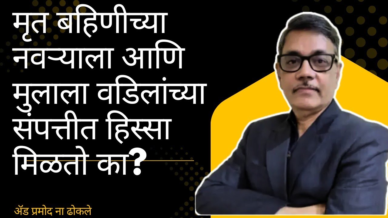 मृत बहिणींच्या नवऱ्याला आणि मुलाला वडिलांच्या संपत्तीत हिस्सा मिळतो का?