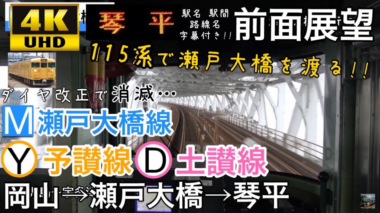 【115系で瀬戸大橋を渡る‼ 4K字幕付き前面展望】 岡山→琴平 瀬戸大橋線 予讃線 土讃線 115系