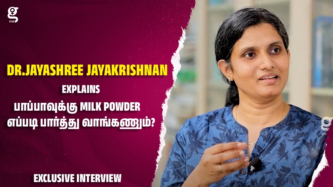 பாப்பாவுக்கு MILK POWDER எப்படி பார்த்து வாங்கணும்? - Dr.Jayashree Jayakrishnan Interview