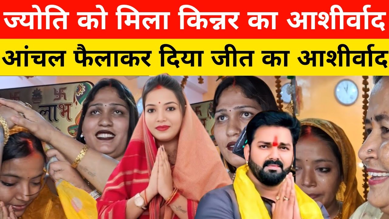 ज्योति सिंह को मिला किन्नर का आशीर्वाद ,आंचल फैला कर दिया जीत का आशीर्वाद!!!
