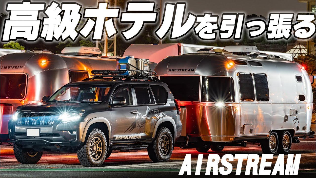 【４Kエアストリーム紹介】７人就寝できるホテルを引っ張るプラド