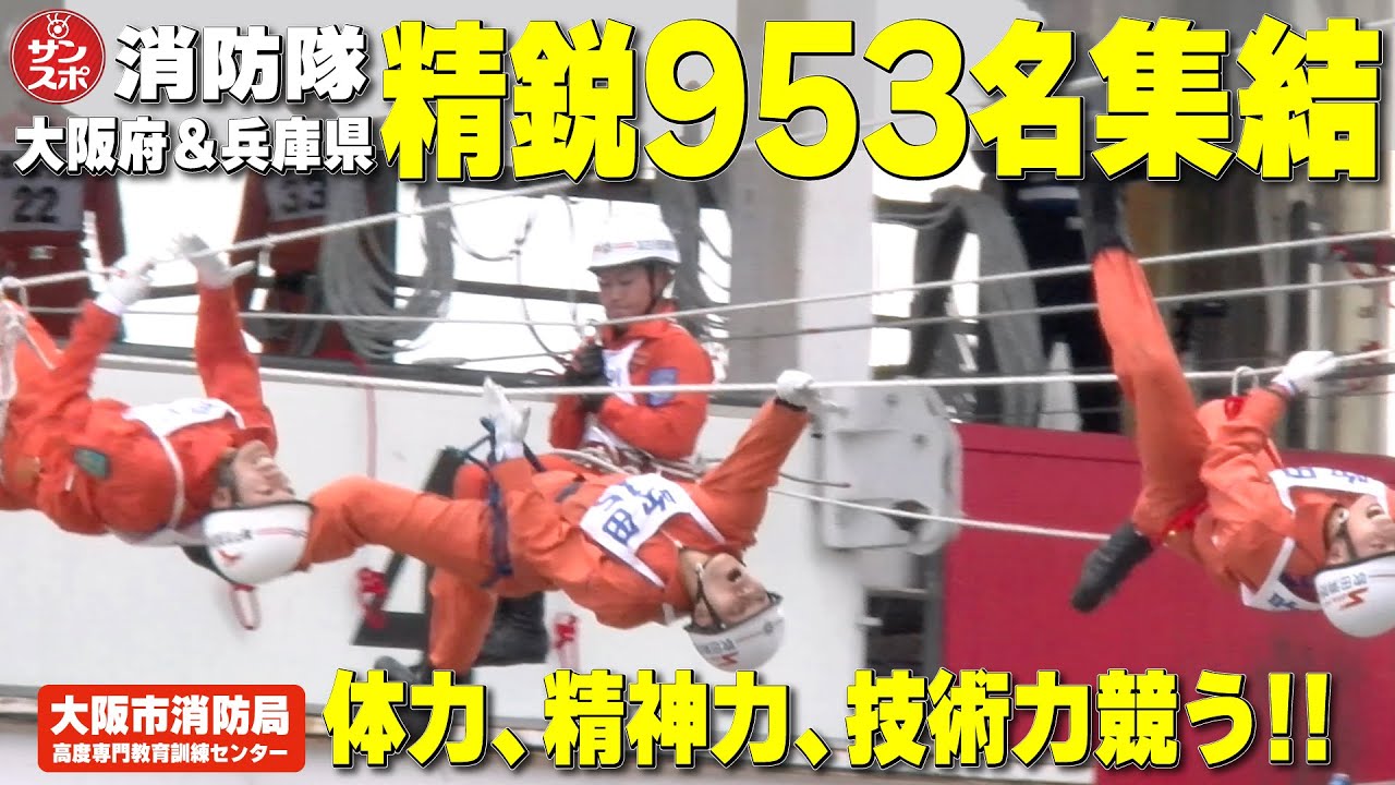 【953名集結!!陸上で水上で救助技術披露!】大阪と兵庫の消防隊員が参加し「消防救助技術近畿地区指導会」が行われました。