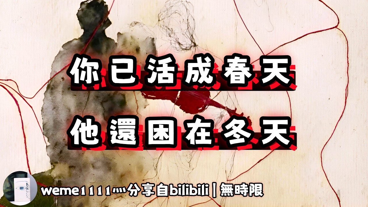 ❰ 宇宙傳訊 ❱ 你已春風搖曳，我仍一身舊雪（無時限）
