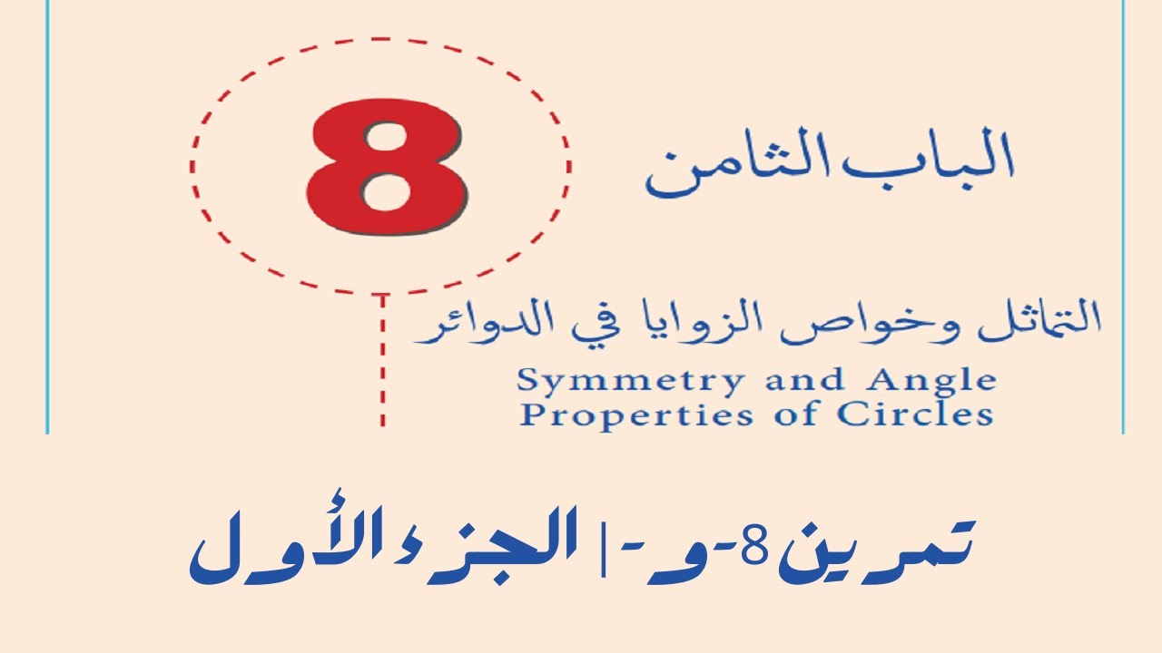 الزوايا في القطع الدائرية المتبادلة | تمرين 8-و | الجزء الاول