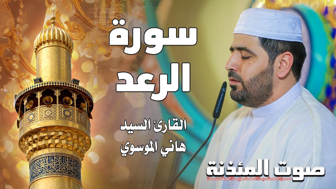 صوت المئذنة من العتبة العلوية المقدسة | القارئ السيد هاني الموسوي - سورة الرعد