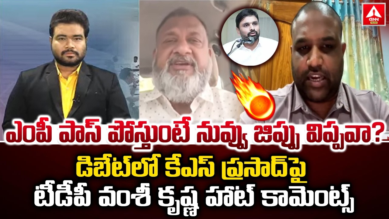 డిబేట్ లో కేఎస్ ప్రసాద్ పై టీడీపీ వంశీ కృష్ణ హాట్ కామెంట్స్ | TDP Vamshi Krishna Hot Comments