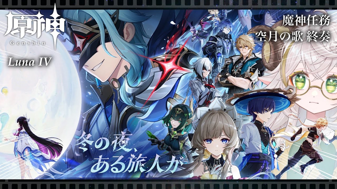 【#原神 】ver.LunaⅣ！コロンビーナちゃんを迎えに行きたい！最新ストーリー攻略！【#魔神任務 終奏「冬の夜、ある旅人が」】