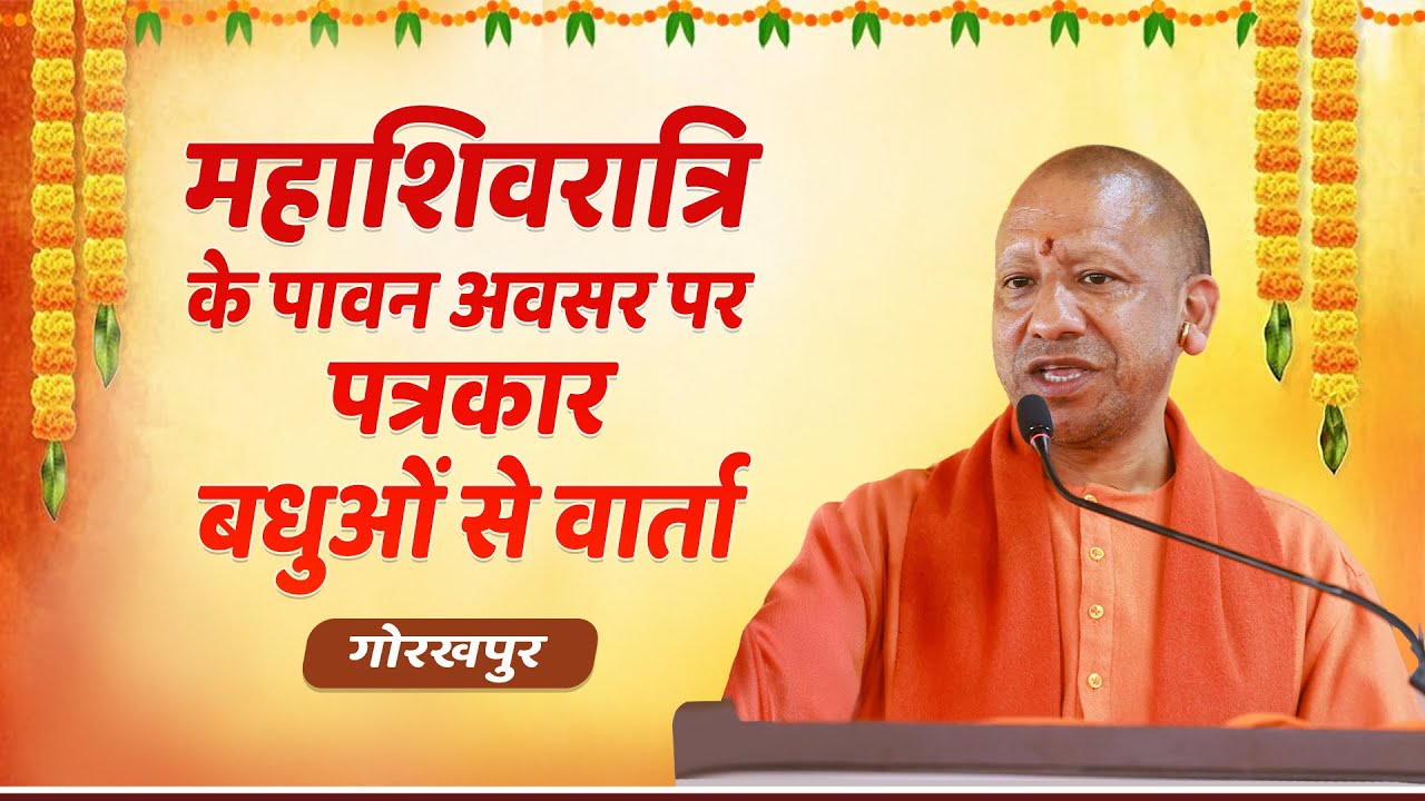 महाशिवरात्रि के पावन अवसर पर गोरखपुर में पत्रकार बंधुओं से वार्ता