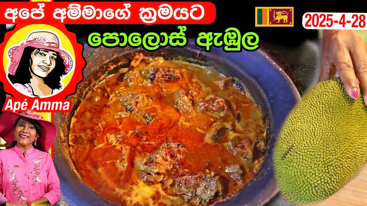 ✔ අපේ අම්මාගේ ක්&zwj;රමයට පොලොස් ඇඹුල Ap&eacute; Amma style pollos curry