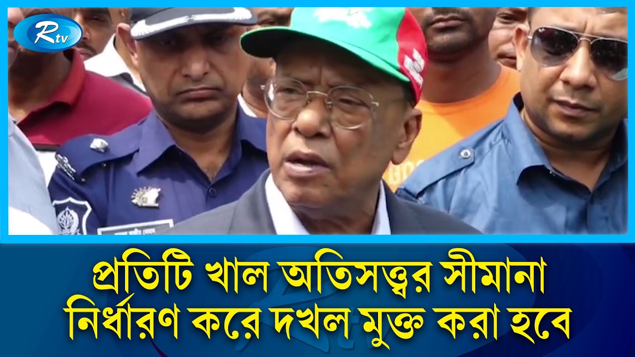 'প্রতিটি খাল অতিসত্ত্বর সীমানা নির্ধারণ করে দখল মুক্ত করা হবে' | Rtv News