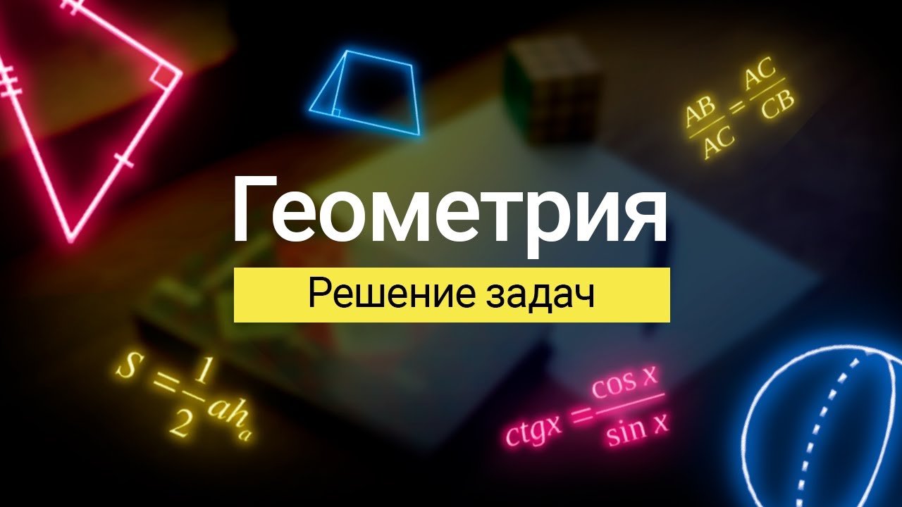 Подобные треугольники  Решение Задач