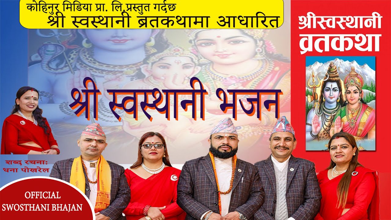 Shree Swasthani Bhajan || श्री स्वस्थानी भजन  || Tek Raj, Hari, Saru, Kaushila & Bhakti