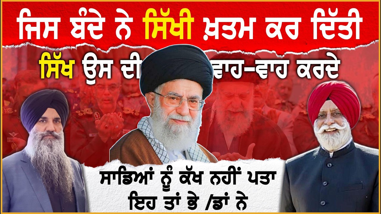ਜਿਸ ਬੰਦੇ ਨੇ ਸਿੱਖੀ ਖ਼ /ਤ /ਮ ਕਰ ਦਿੱਤੀ ਸਿੱਖ ਉਸ ਦੀ ਵਾਹ-ਵਾਹ ਕਰਦੇ | Ali Khamenei | #sikh