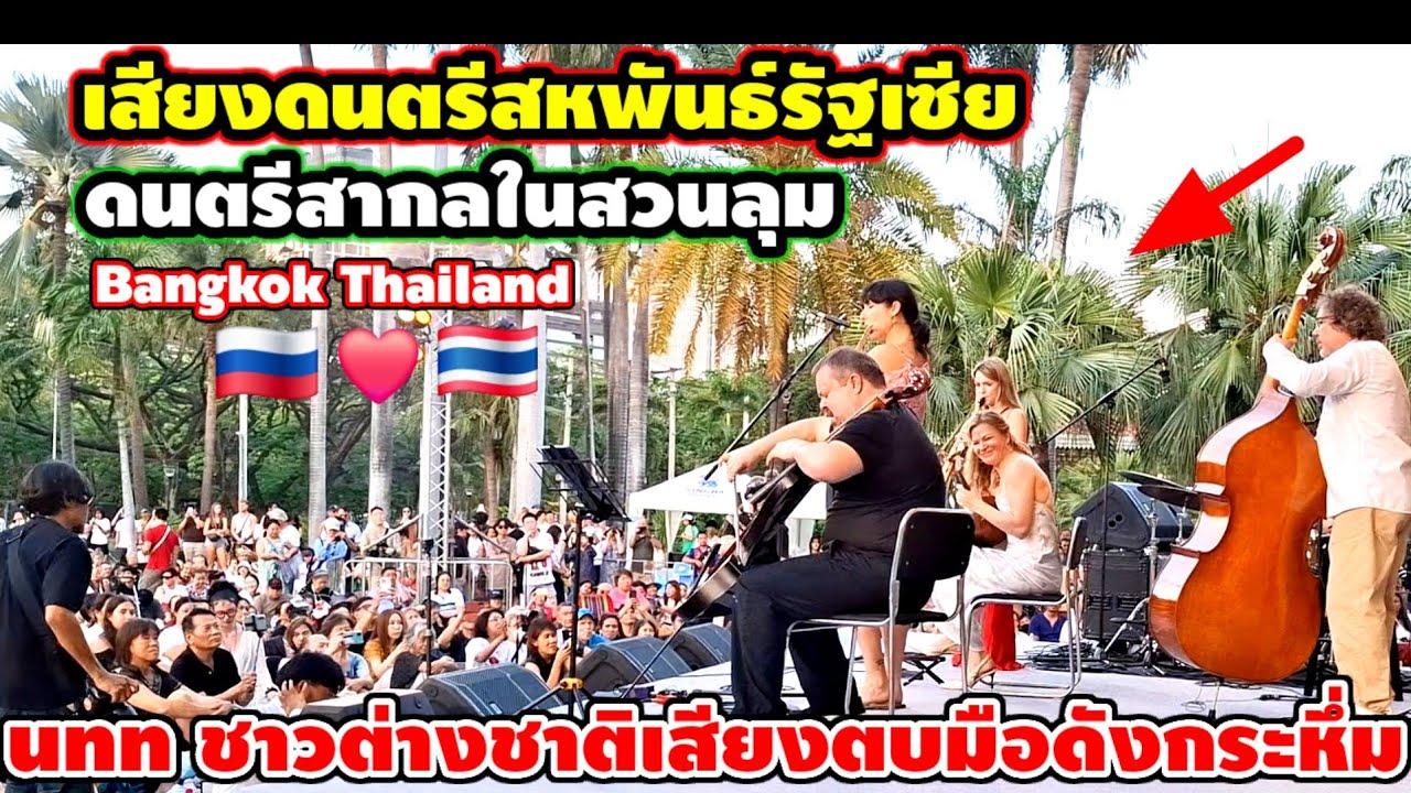 เสียงดนตรีสหพันธ์รัสเซียดนตรีสากลในสวนลุมชาวต่างชาติเสียงตบมือดังกระหึ่ม1 มีนาคม ค.ศ. 2026