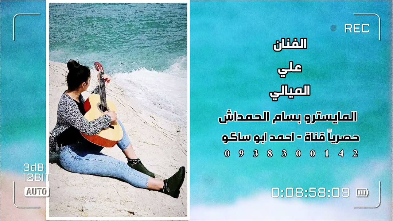الفنان الاول علي الميالي - مبدع الالحان المايسترو بسام الحمداش (موال - جوبي )