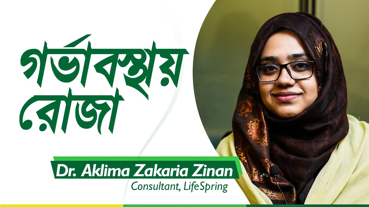 গর্ভাবস্থায় রোজা | Fasting During Pregnancy | LifeSpring
