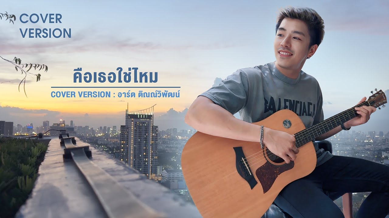 คือเธอใช่ไหม - อาร์ต ติณณ์วิพัฒน์ (Cover Version) | Original - Getsunova x ต่าย อรทัย