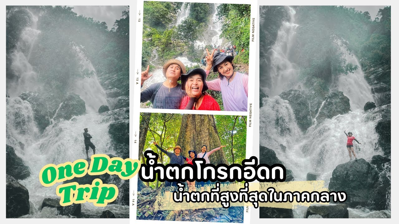 EP4 น้ำตกโกรกอีดก เดินป่าหน้าฝน ตามหาน้  ำตกที่สูงที่สุดในภาคกลาง