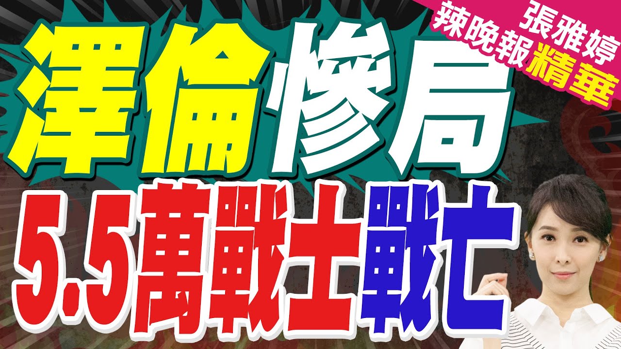 俄摧毀烏軍 1080架無人機+63枚火箭彈｜澤倫慘局 5.5萬戰士戰亡｜蔡正元.介文汲.栗正傑深度剖析?【張雅婷辣晚報】精華版 @中天新聞CtiNews