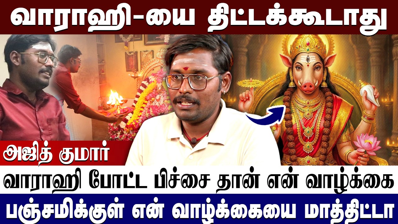 வாராஹி போட்ட பிச்சை தான் என் வாழ்க்கை🌺 | வாராஹியை திட்டக்கூடாது|#varahi #varahiamman #tamilspiritual