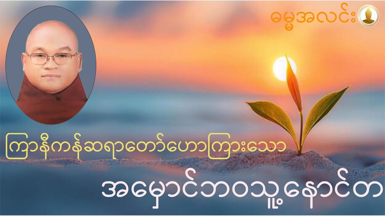 #နေ့စဉ်နားထောင်ရန်တရားတော်များ #အမှောင်ဘဝသူ့နောင်တ#ကြာနီကန်ဆရာတော်#ဓမ္မအလင်းတရားတော်ချန်နယ်
