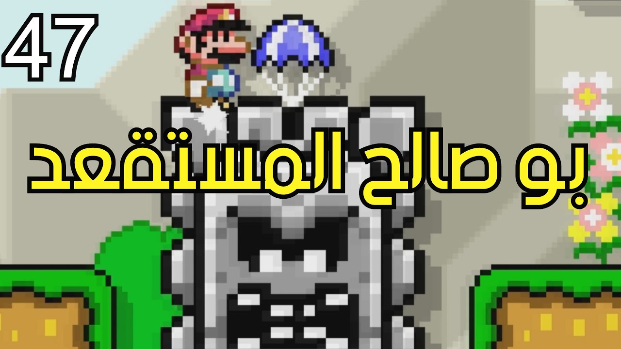 💎🗿🛠 ماريو ميكر : رناية طويلة برعاية بو صالح ! | Mario Maker 2: Expert NO SKIP #47
