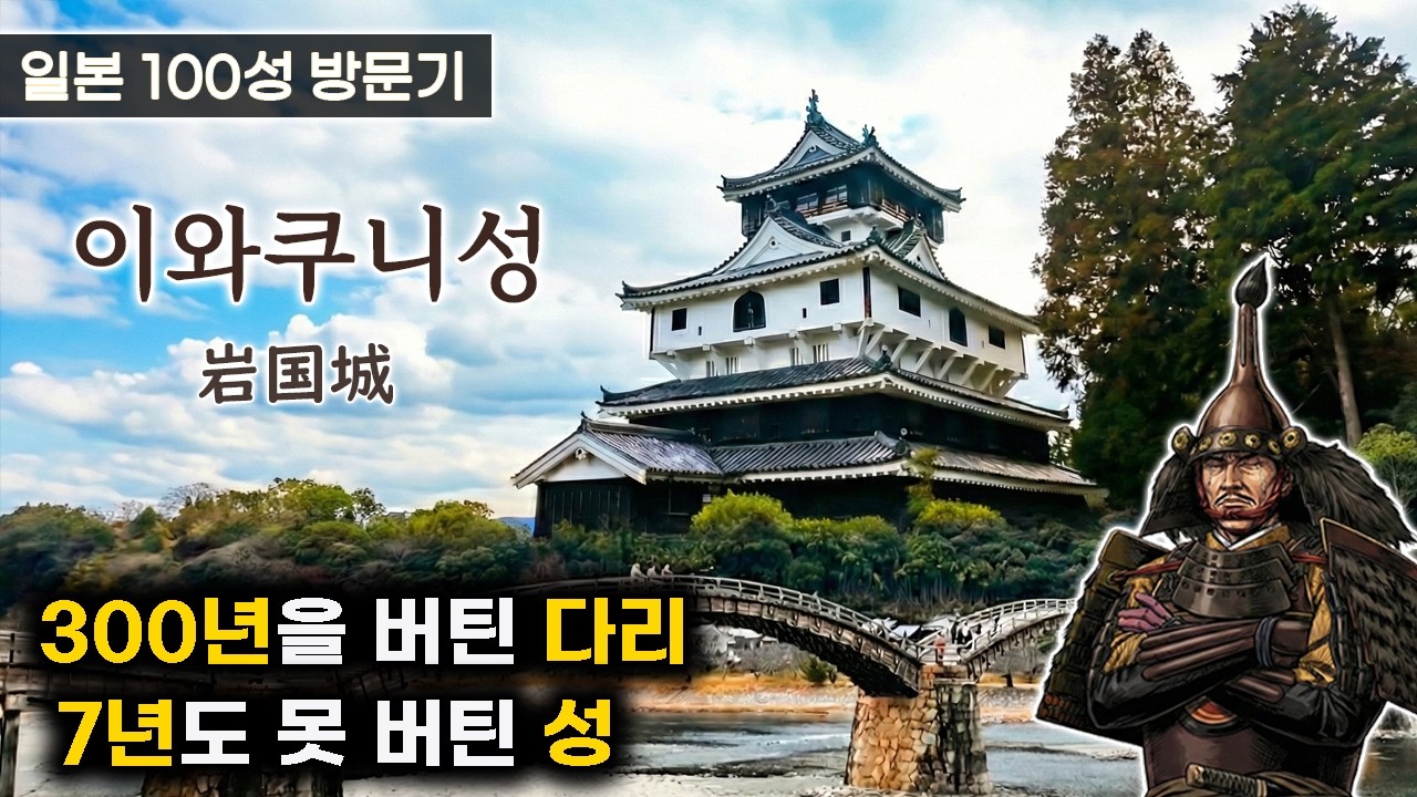 (일본의 성)이와쿠니성 - 일본 3대 다리 킨타이교와 7년만에 허물어진 비운의 성 (일본 여행)