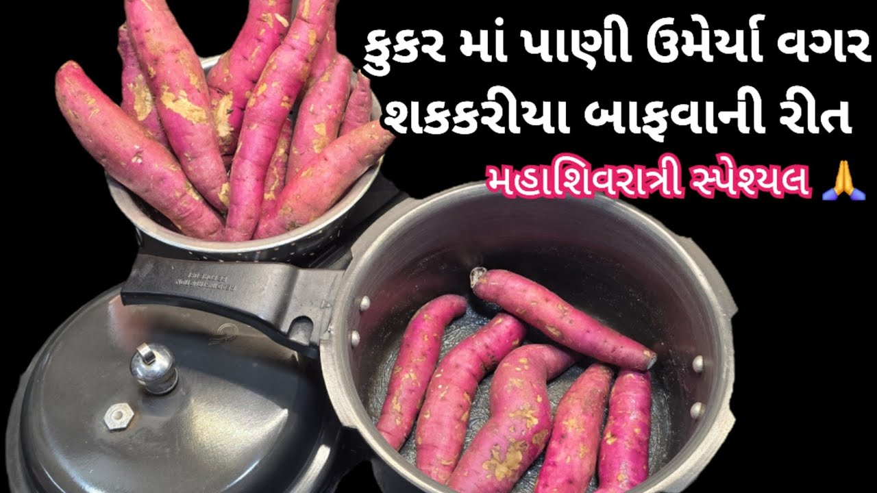 કુકરમાં પાણી ઉમેર્યા વગર નવી રીતે શકકરીયા બાફવાની રીત | How to boil sweet potatoes 