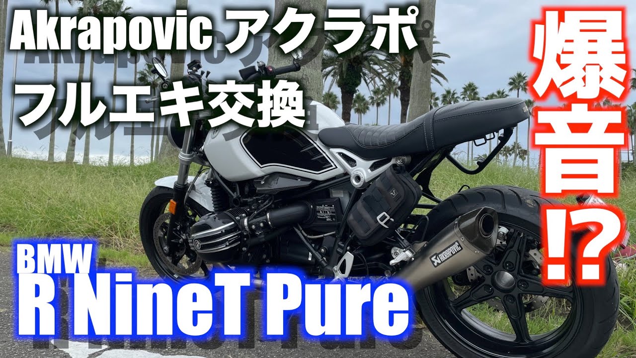 【Motovlog#90】BMW R NineT Pureにアクラポビッチのチタンフルエキマフラーぶち込んだら想像どおりの爆音！？な回
