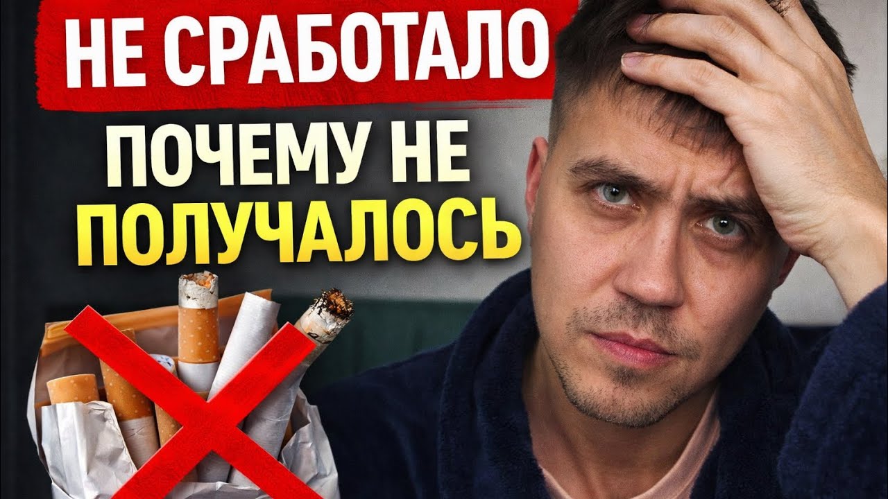 Я думал, что НЕ СМОГУ бросить курить. Вот правда