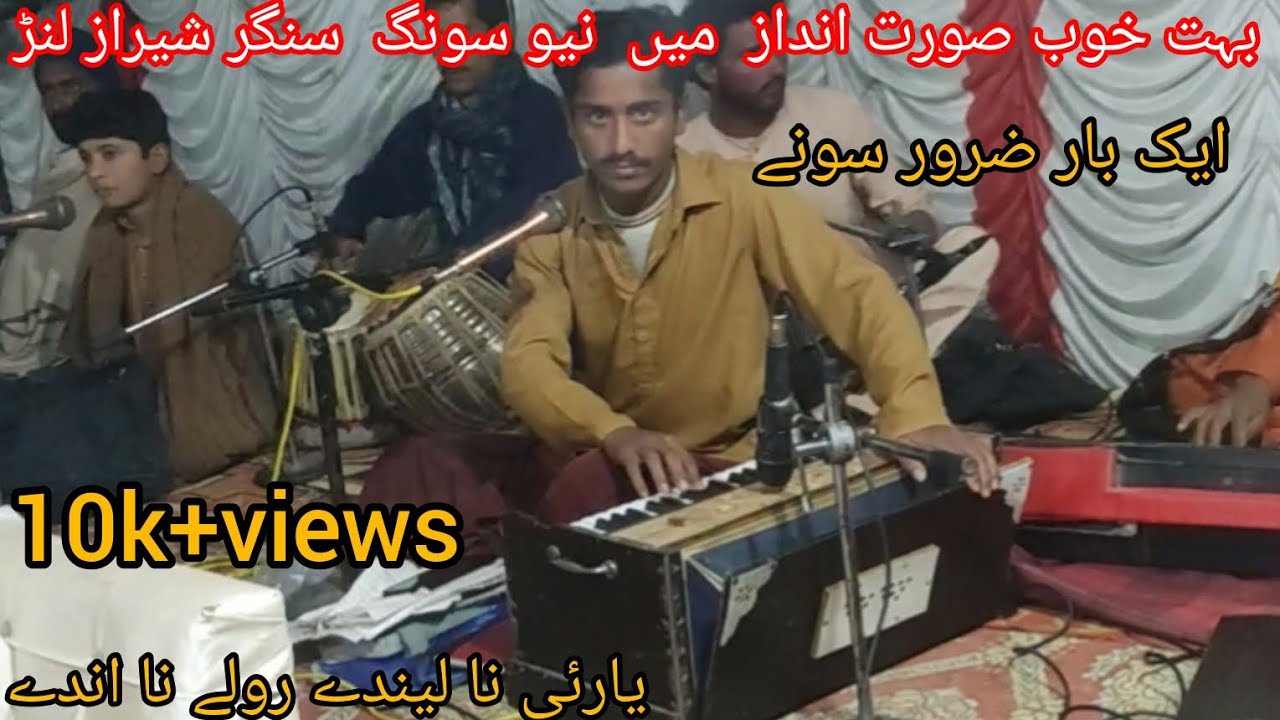 نیو سونگ سنگرشیرازلنڑ/یاری نا لیندے رولے نا اندے😍/yari na laynday rolay na anday singer Sheraz lound